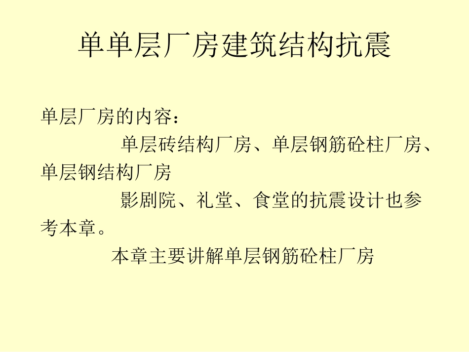 单层厂房建筑结构抗震_第1页