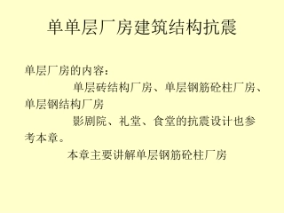 单层厂房建筑结构抗震