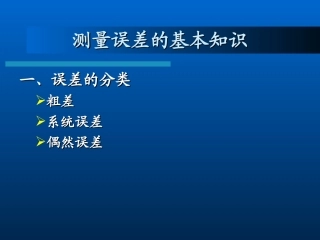 测量学-测量误差的基本知识