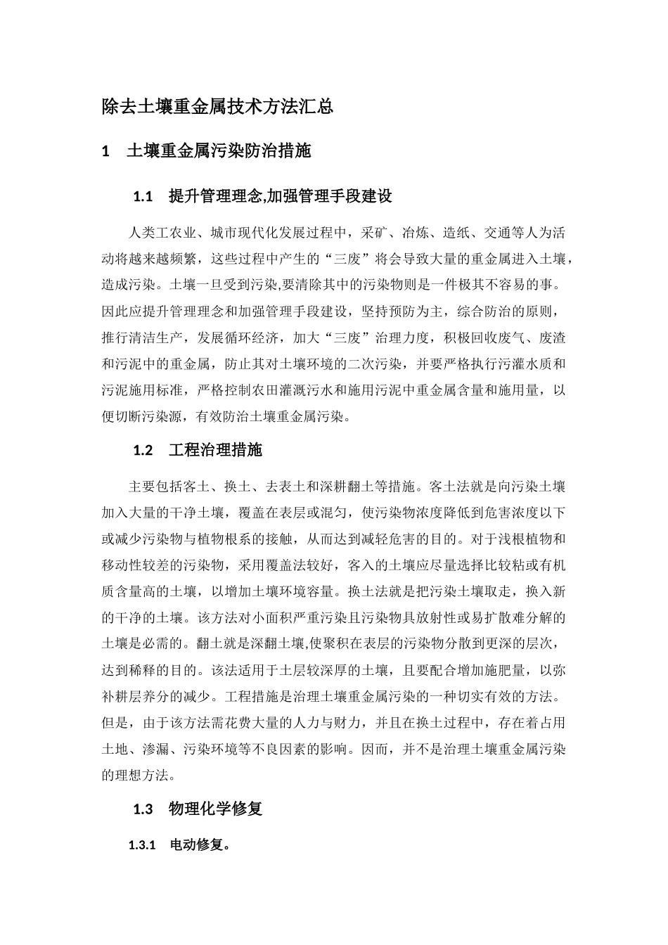 除去土壤重金属技术方法汇总_第1页