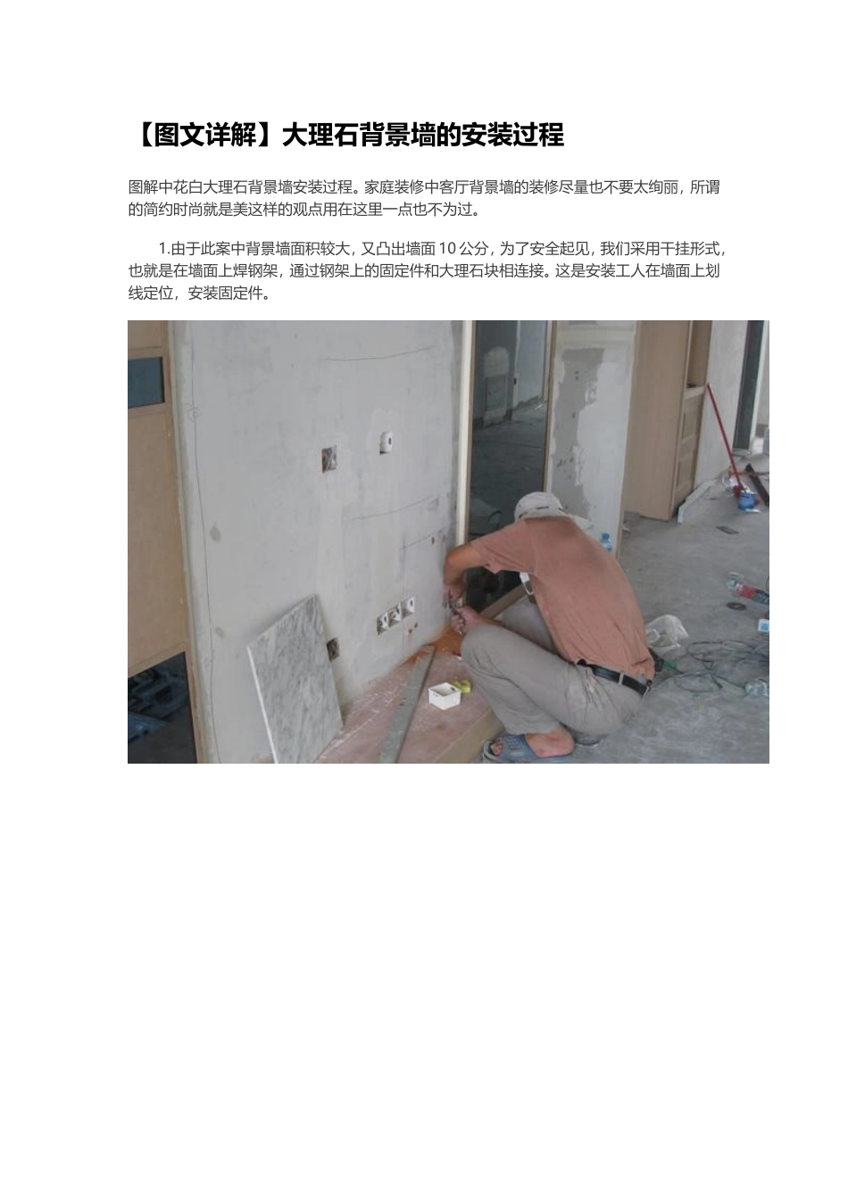 【图文详解】大理石背景墙的安装过程_第1页