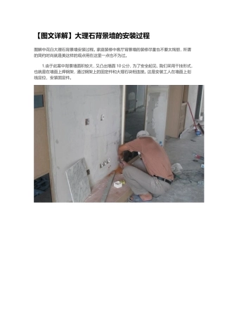 【图文详解】大理石背景墙的安装过程