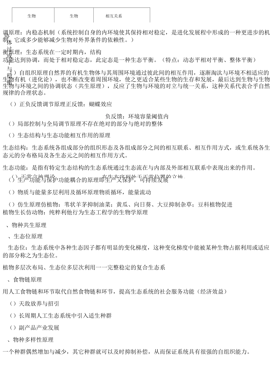 生态工程学复习重点_第3页