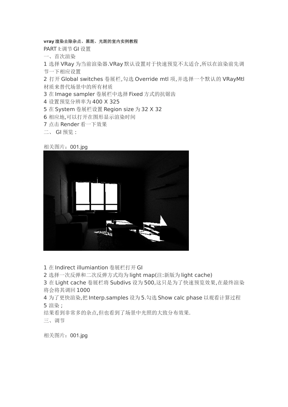 vray渲染去除杂点、黑斑、光斑_第1页