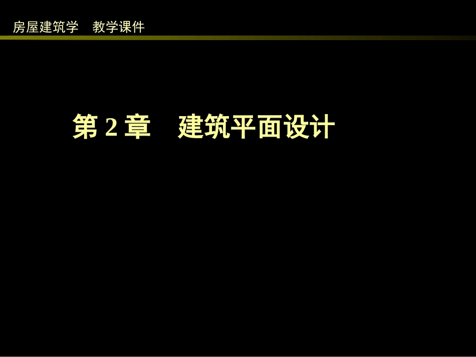 第2章 建筑平面设计_第1页