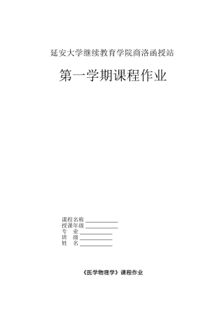《医用物理学》课程作业