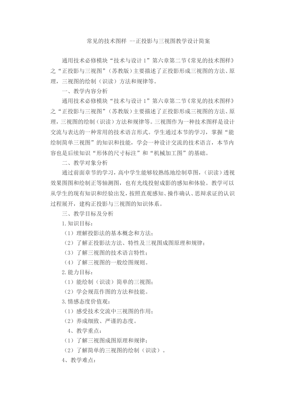 常见的技术图样 --正投影与三视图教学设计简案_第1页