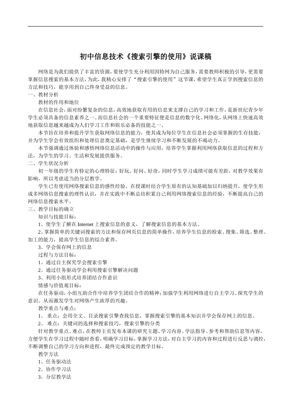 初中信息技术《搜索引擎的使用》说课稿_第1页