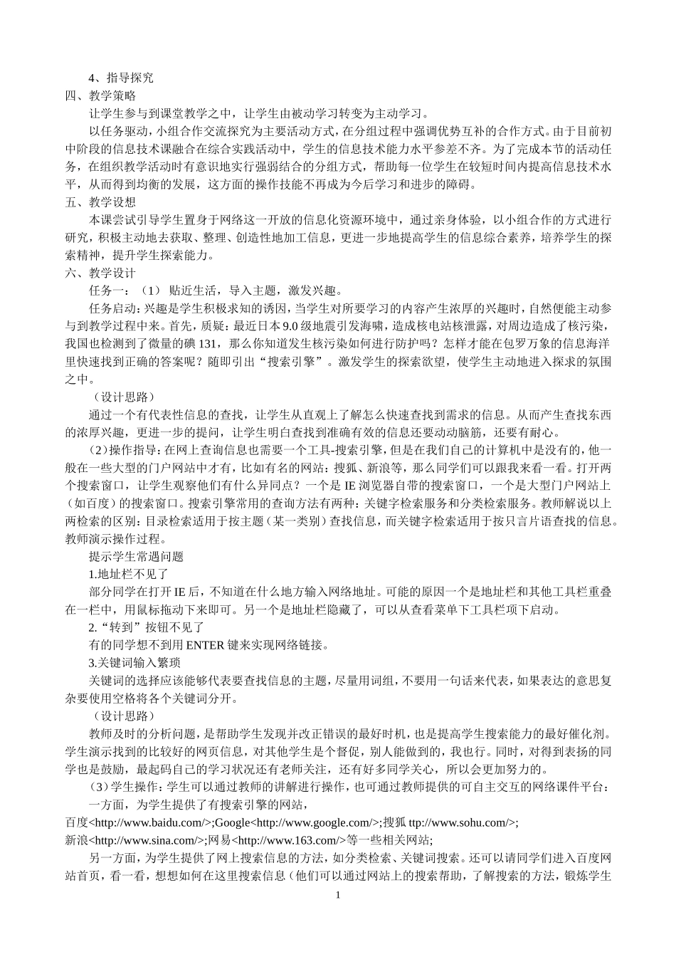 初中信息技术《搜索引擎的使用》说课稿_第2页