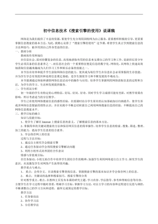 初中信息技术《搜索引擎的使用》说课稿