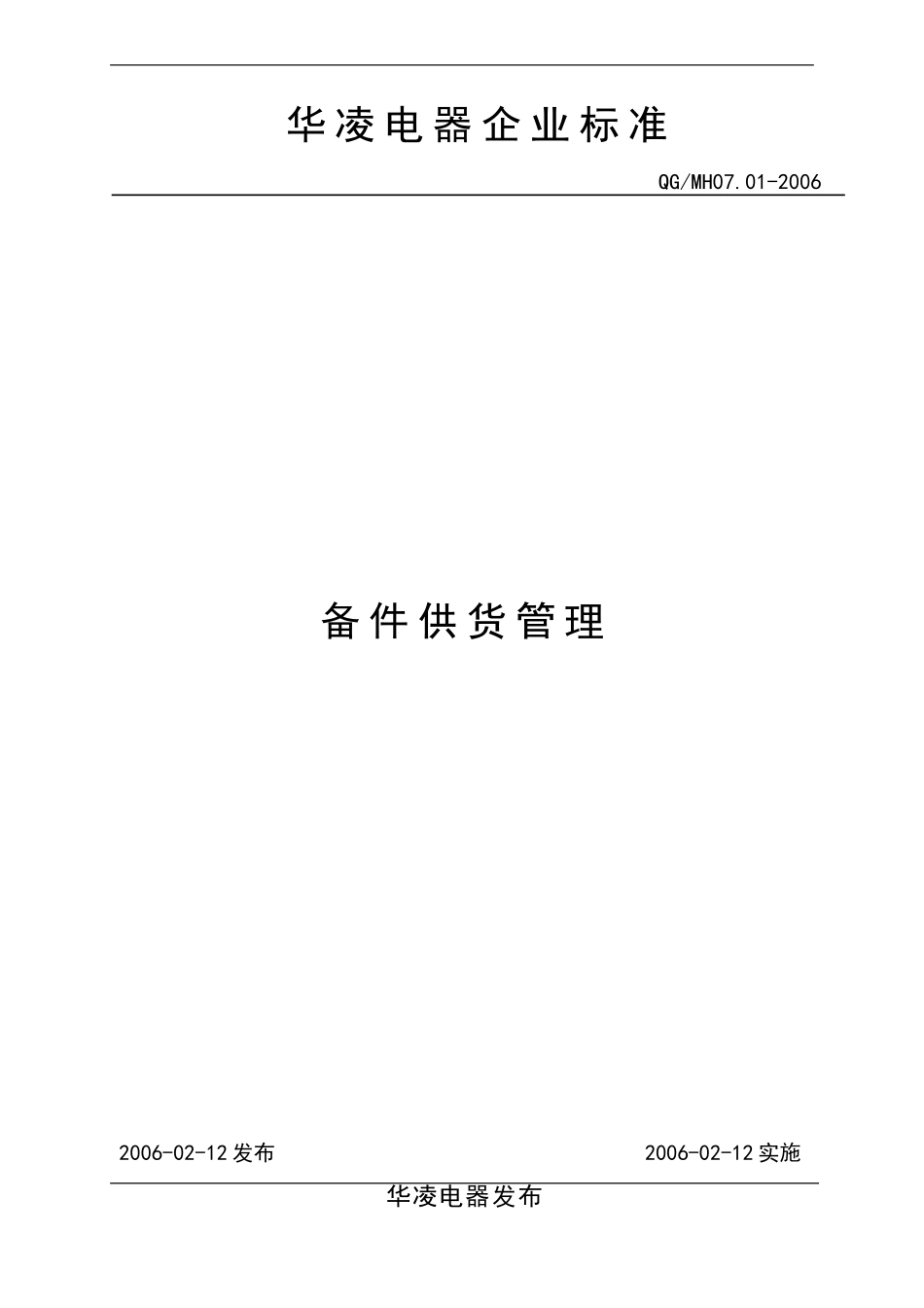 备件供货管理_第1页