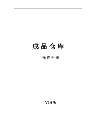 成品仓库管理操作手册