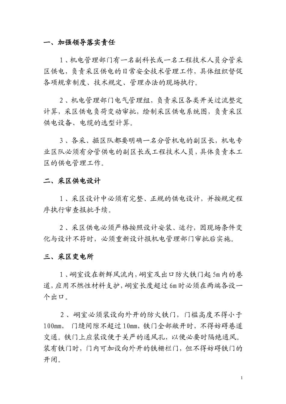 采区供电安全技术管理规范_第1页