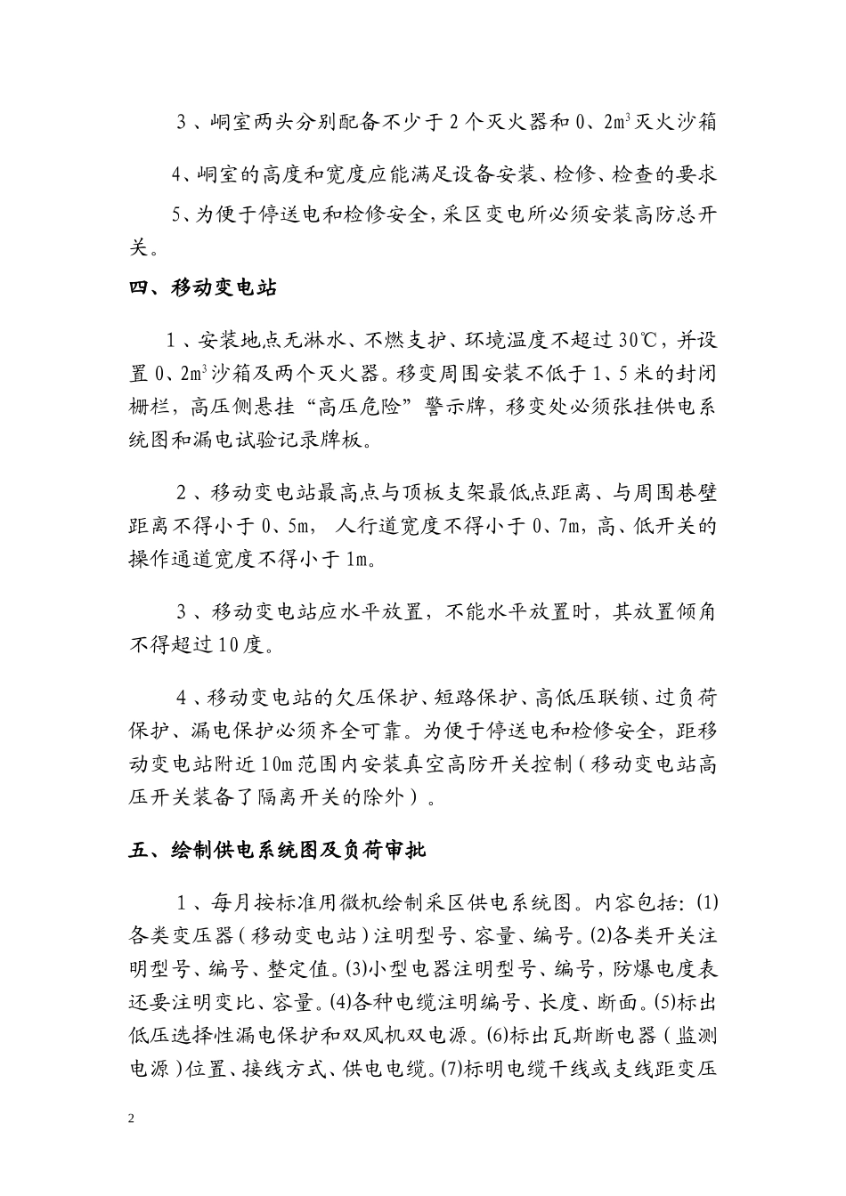 采区供电安全技术管理规范_第2页