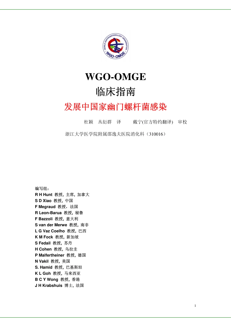 WGO-OMGE发展中国家幽门螺杆菌感染临床指南_第1页