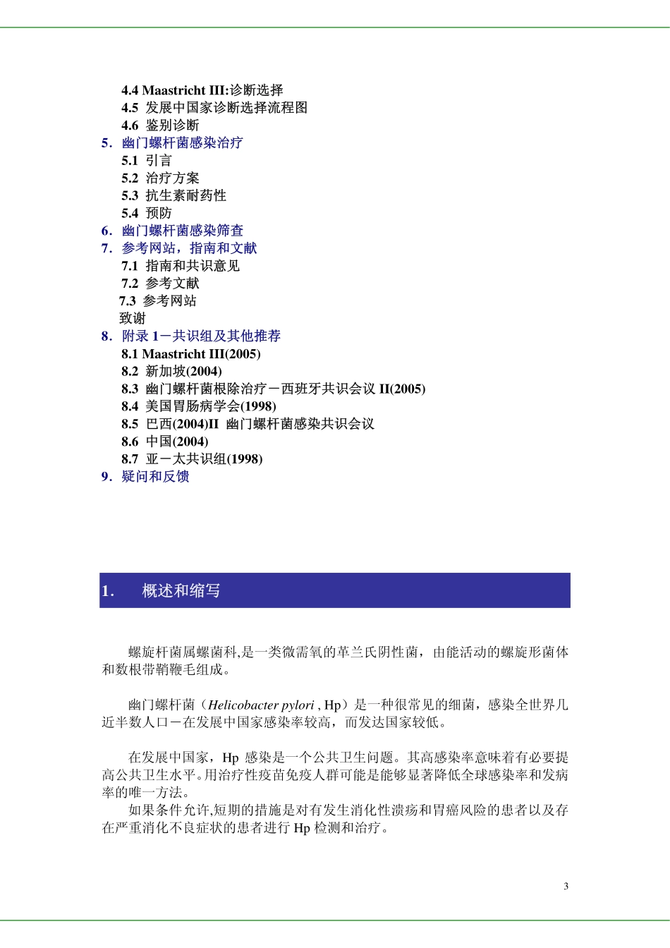 WGO-OMGE发展中国家幽门螺杆菌感染临床指南_第3页