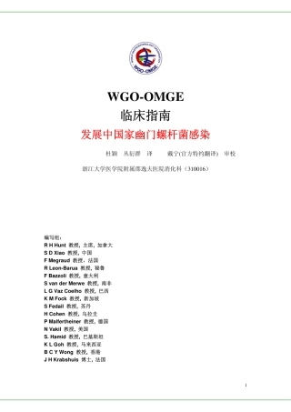 WGO-OMGE发展中国家幽门螺杆菌感染临床指南