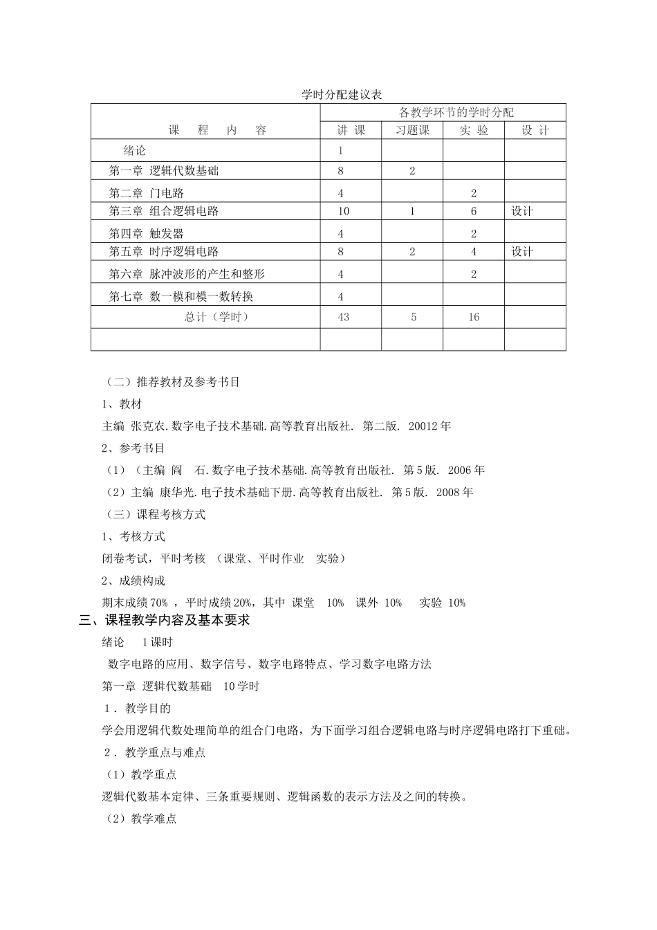 《数字电路与逻辑设计》a大纲  14编_第2页
