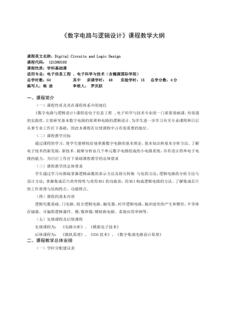 《数字电路与逻辑设计》a大纲  14编