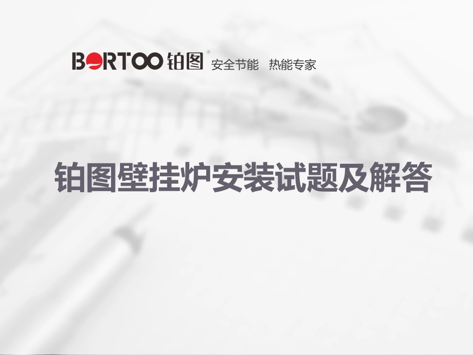 铂图壁挂炉安装试题及解答PPT_第1页