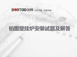铂图壁挂炉安装试题及解答PPT