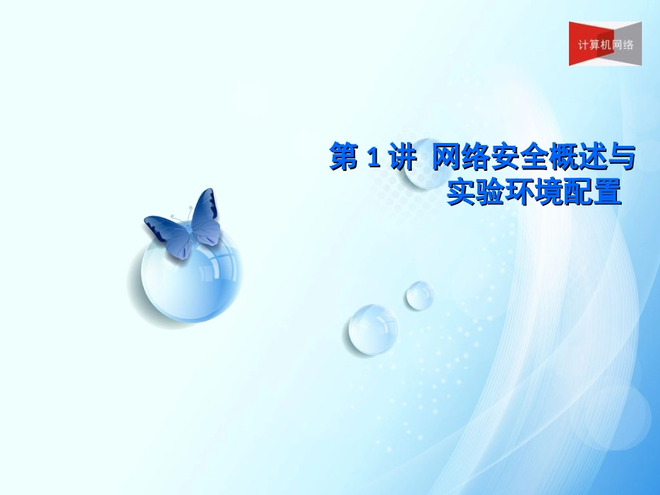 第1讲 网络安全概述与环境配置_第1页