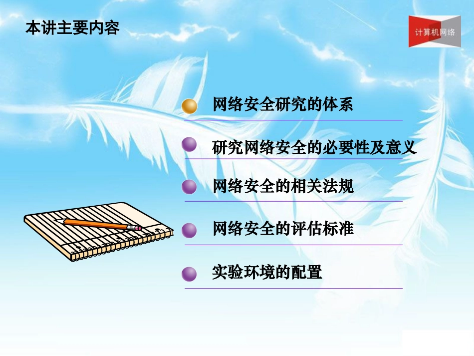 第1讲 网络安全概述与环境配置_第2页