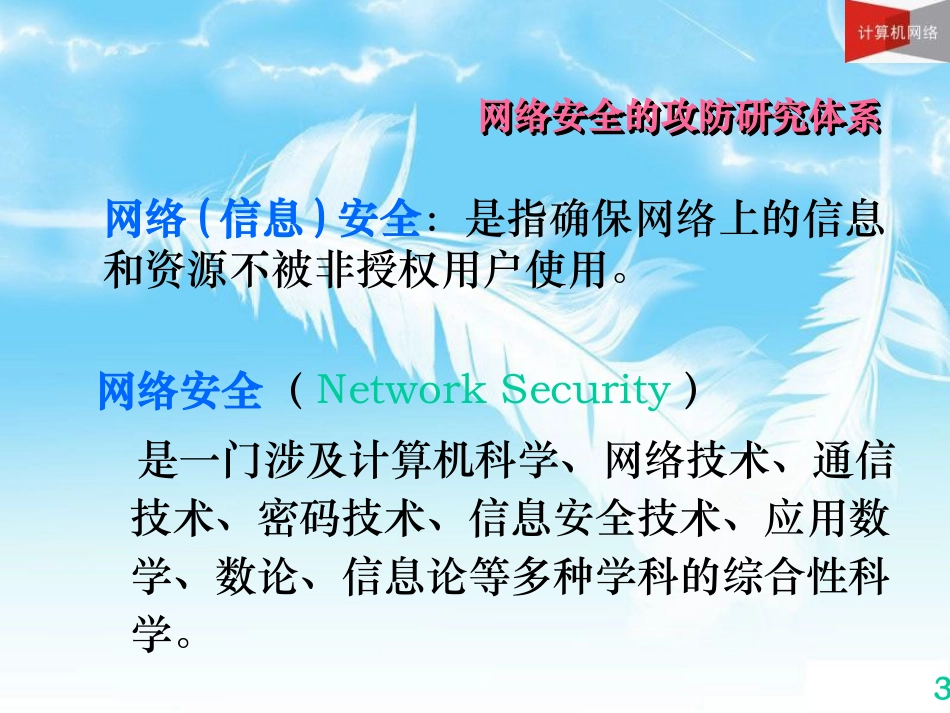 第1讲 网络安全概述与环境配置_第3页