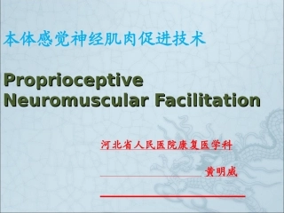 本体感觉神经肌肉促进技术--2010