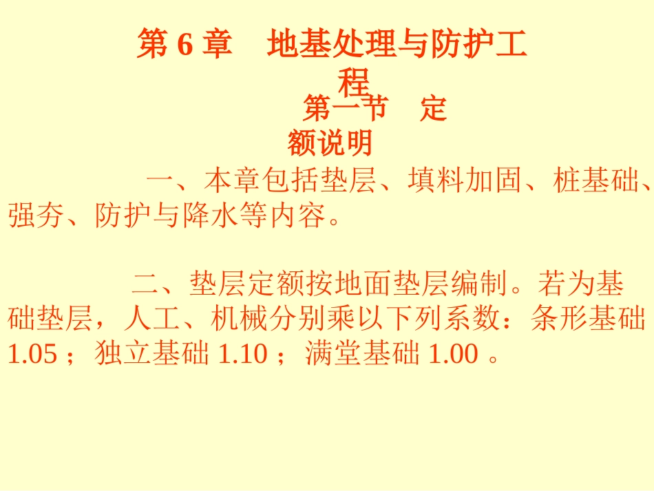第7章地基处理与防护工程_第1页