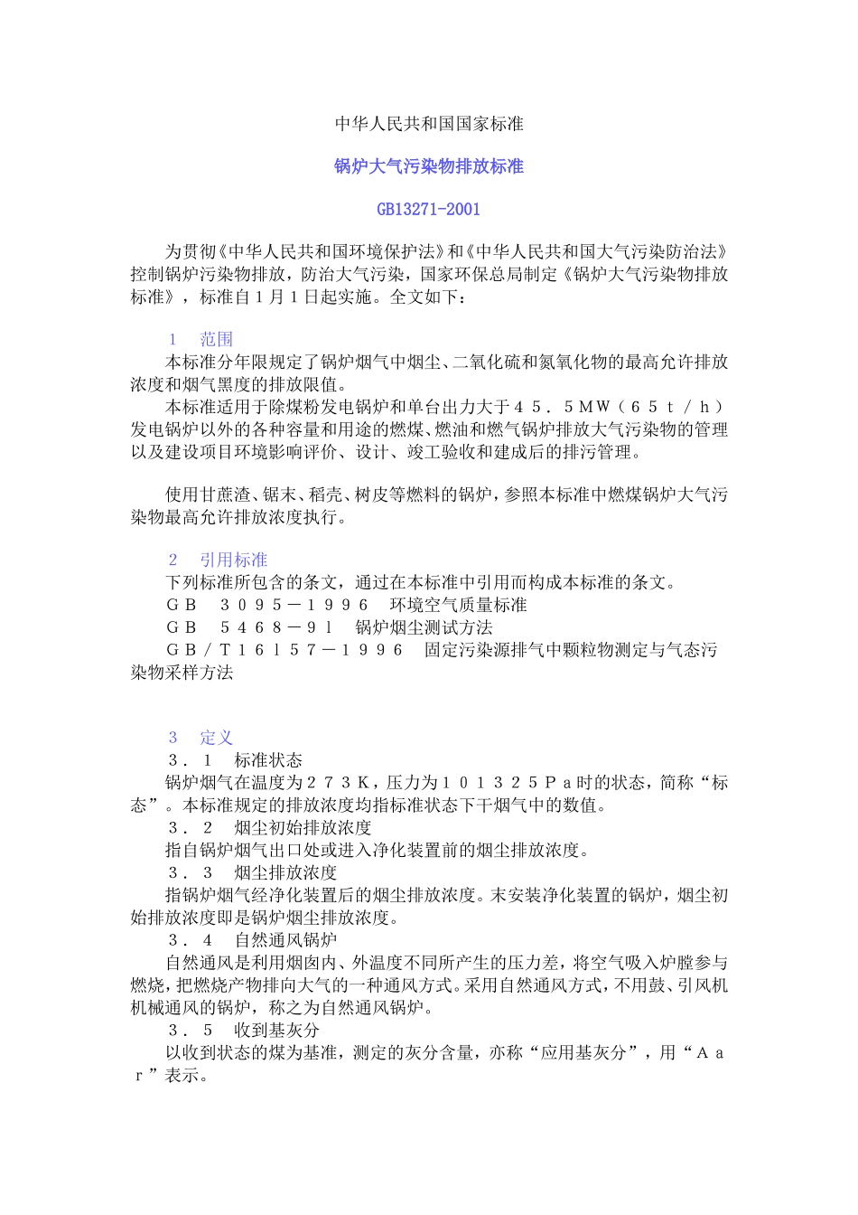 GB13271-2001锅炉大气污染物排放标准_第1页