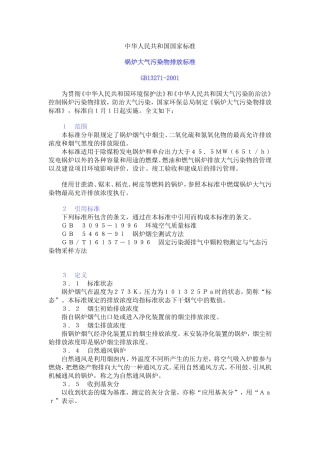 GB13271-2001锅炉大气污染物排放标准