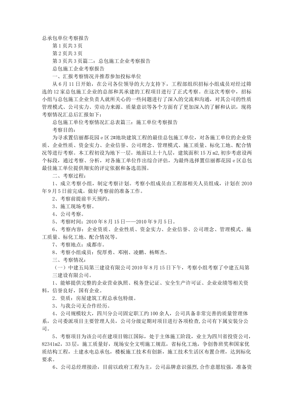 施工考察报告_第1页