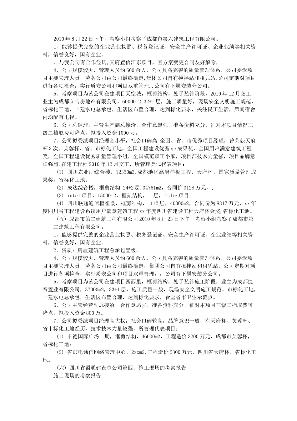 施工考察报告_第3页