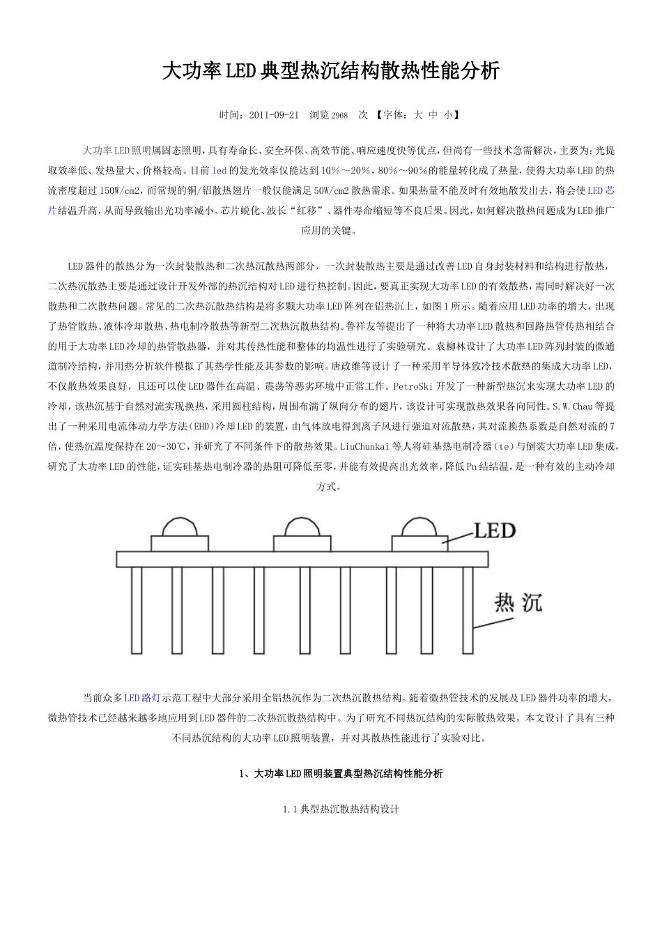 大功率LED典型热沉结构散热性能分析_第1页
