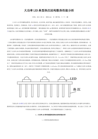 大功率LED典型热沉结构散热性能分析