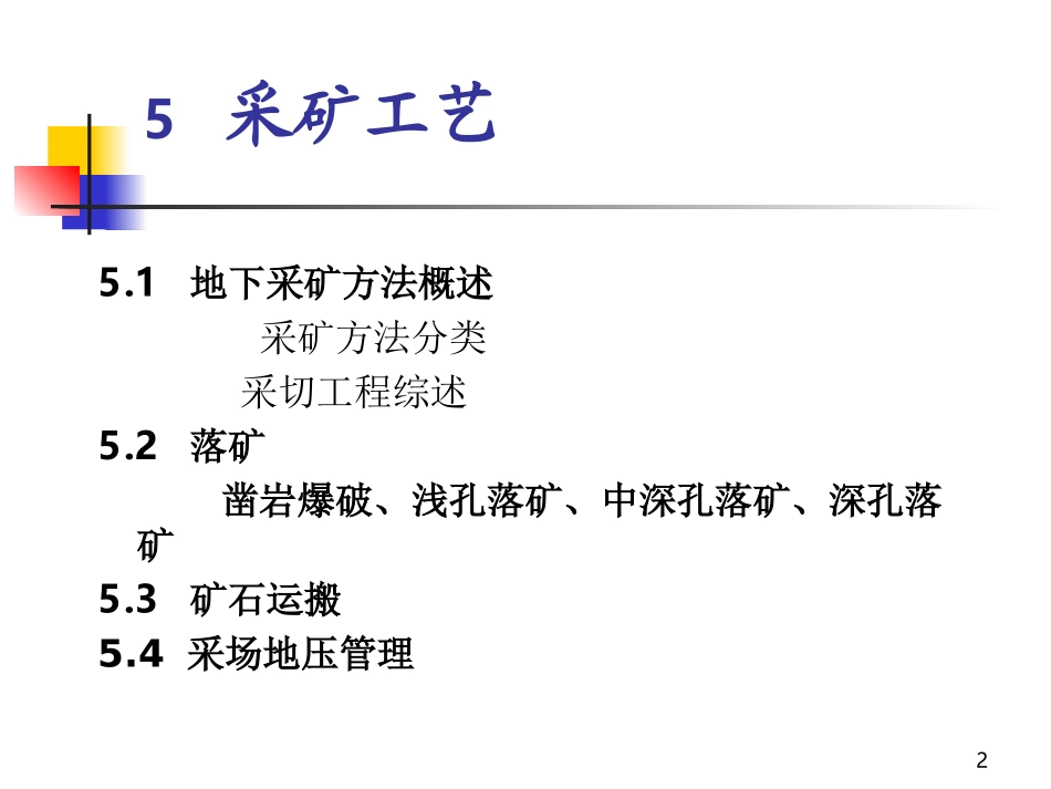 采矿工艺、_采矿方法_第2页