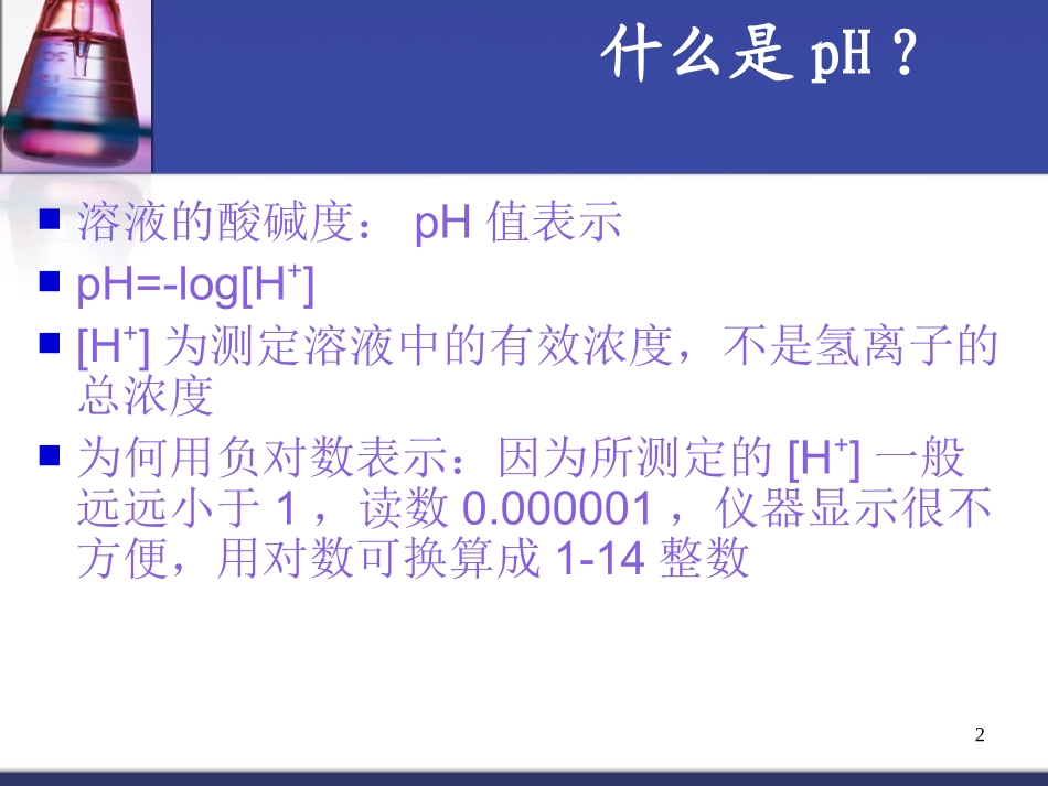pH值测定法和电极维护_第2页