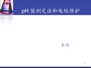 pH值测定法和电极维护