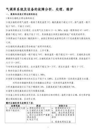 氨制冷系统及设备的故障分析