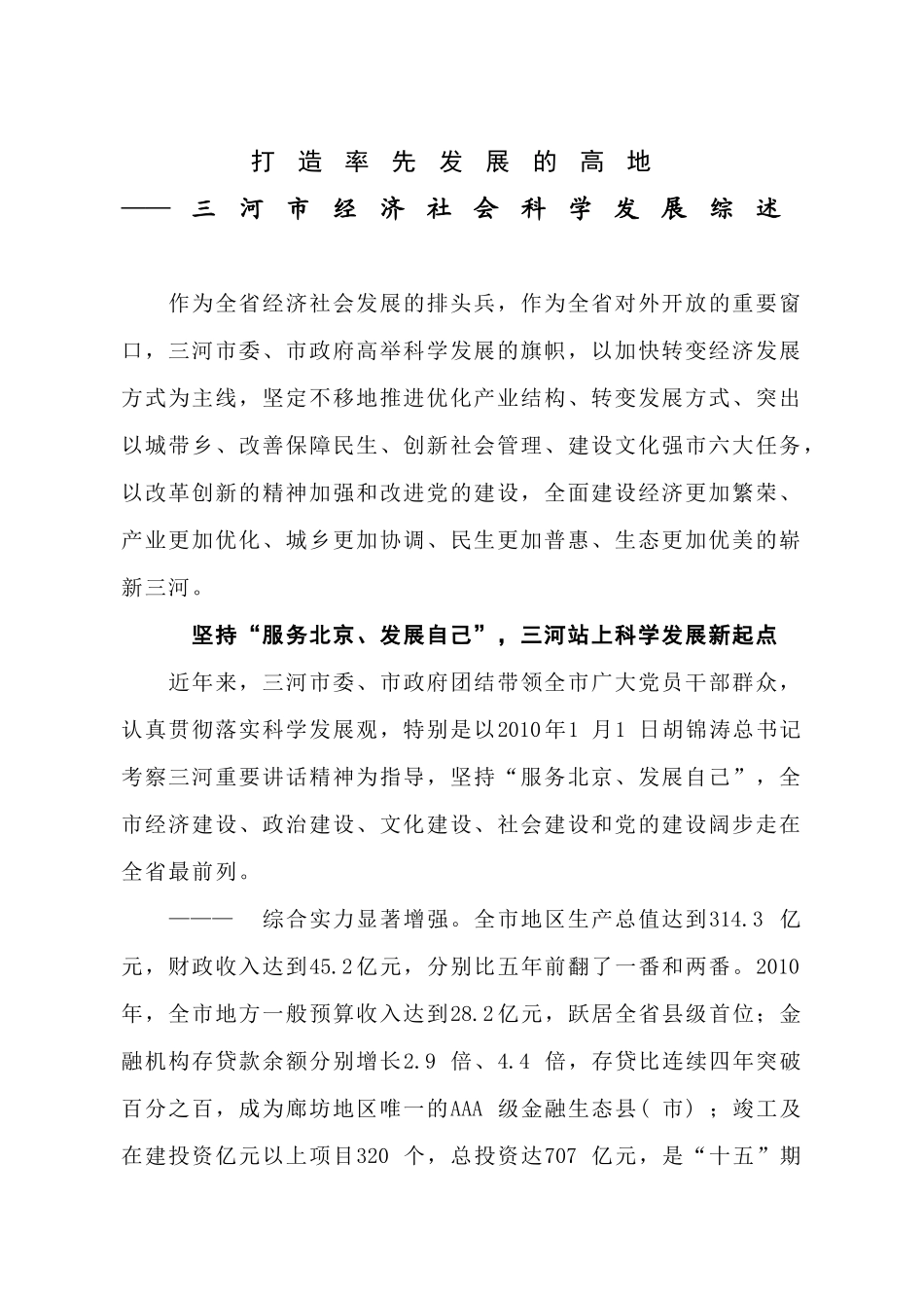 打造率先发展的高地——三河市经济社会科学发展综述_第1页