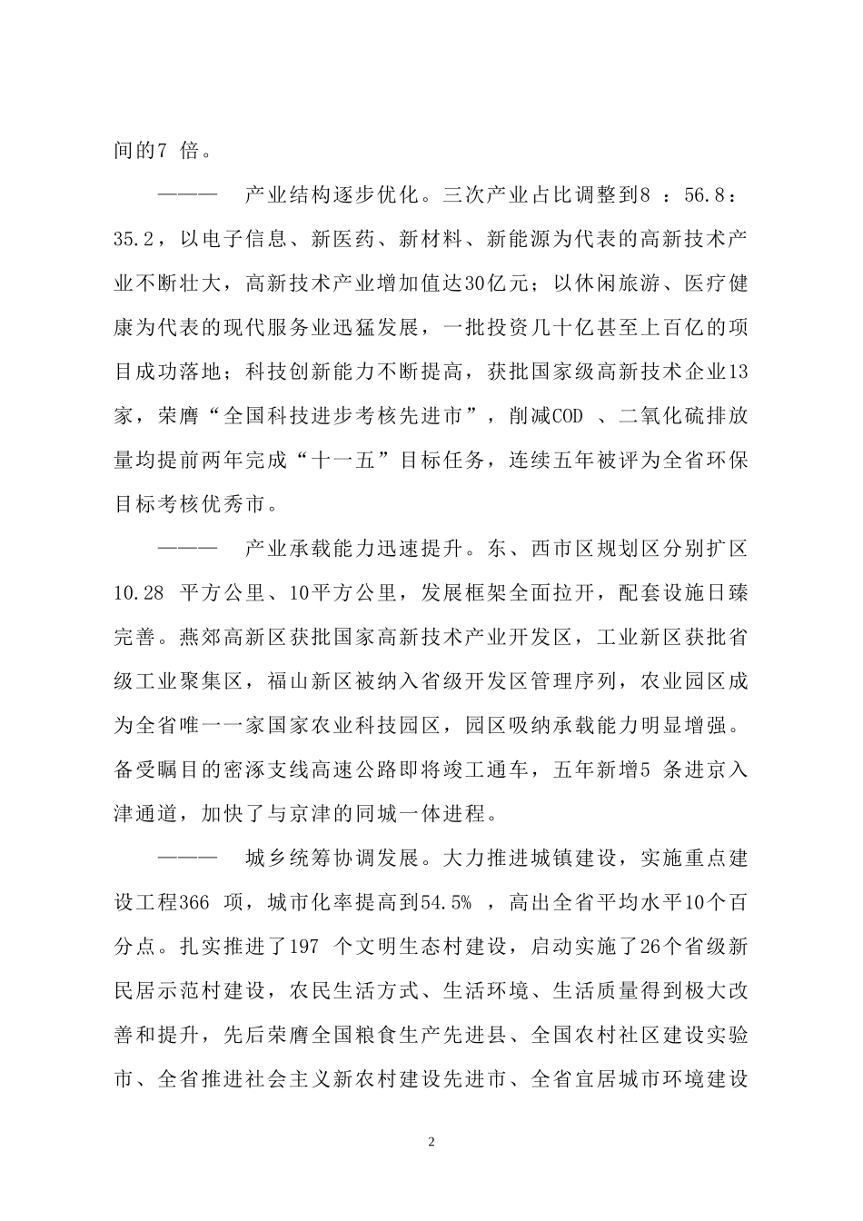 打造率先发展的高地——三河市经济社会科学发展综述_第2页
