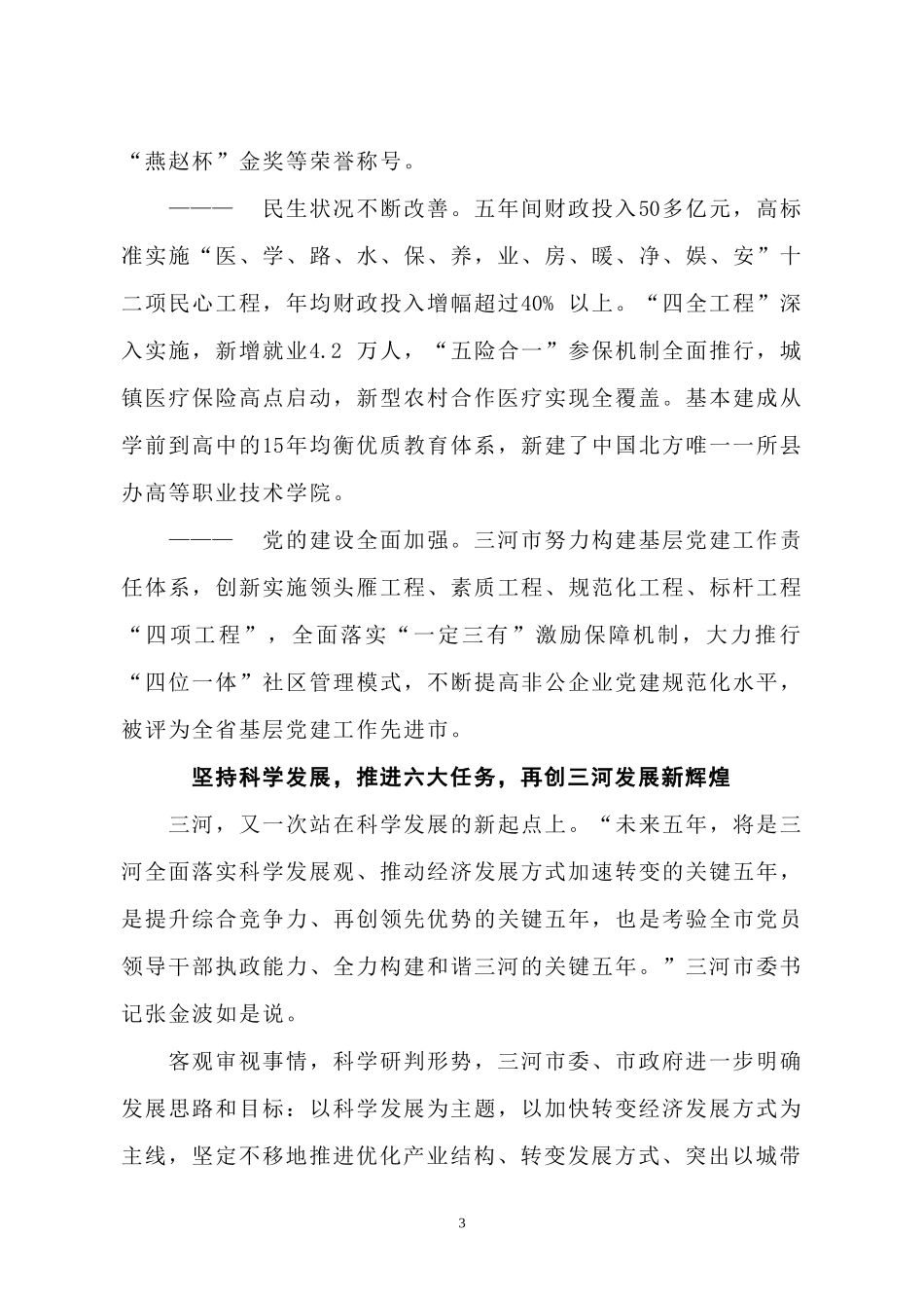 打造率先发展的高地——三河市经济社会科学发展综述_第3页