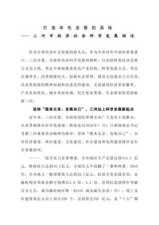 打造率先发展的高地——三河市经济社会科学发展综述