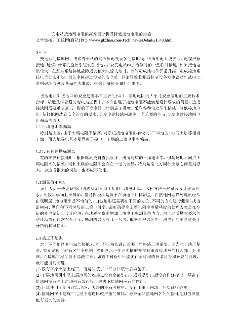 变电站接地网电阻偏高原因分析及降低接地电阻的措施_第1页