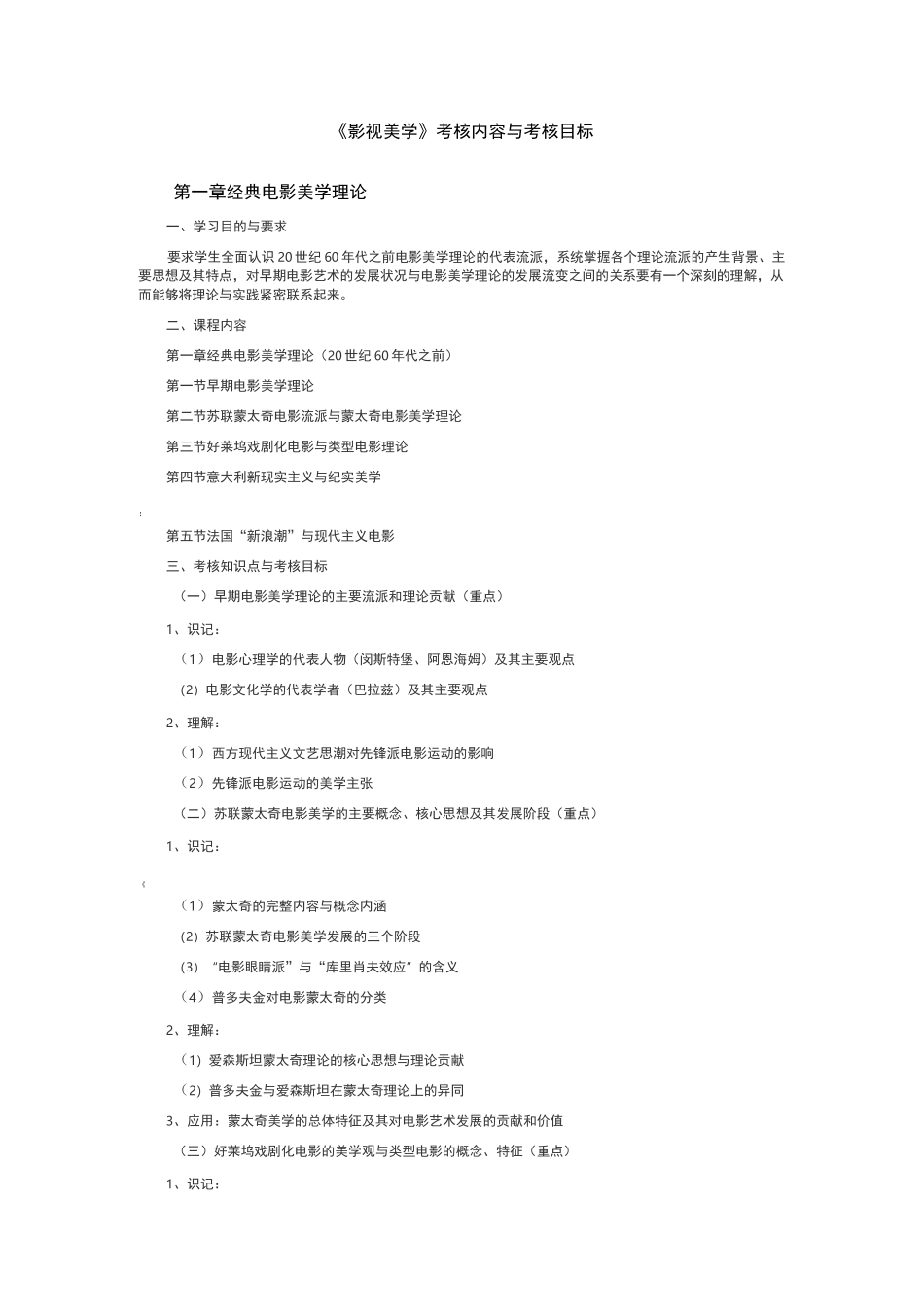 《影视美学》内容大纲_第1页