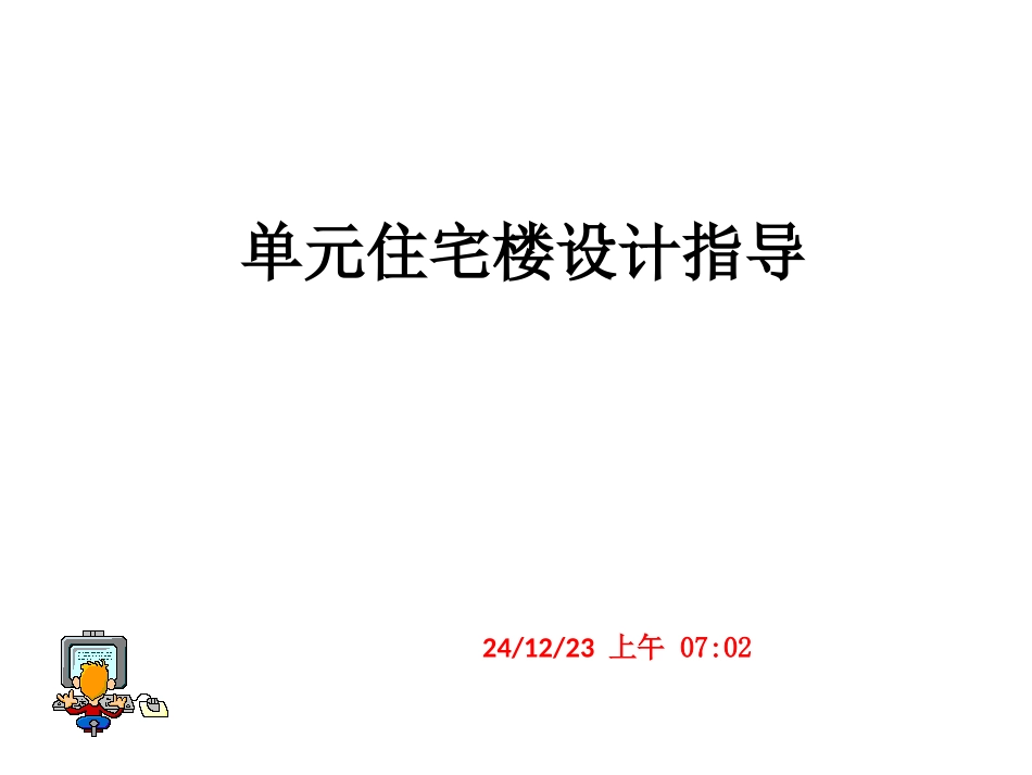 单元住宅楼设计指导_第1页