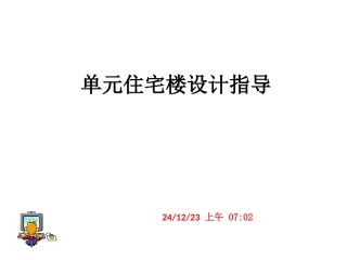 单元住宅楼设计指导