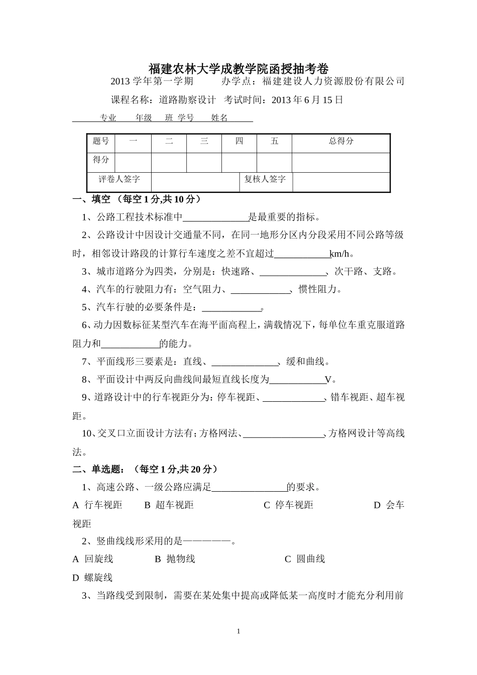 道路勘测设计2013.10.12答案_第1页
