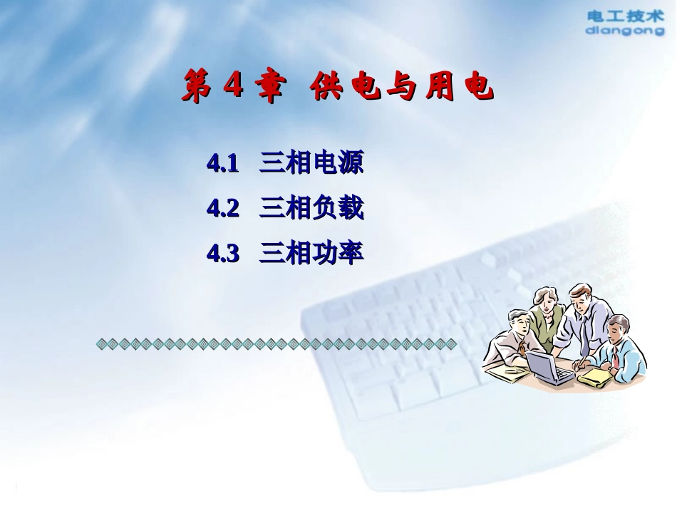 第4章供电与用电_第1页